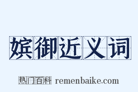 嫔御近义词是什么意思的图片